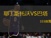 耶丁斯托沃VS巴塔