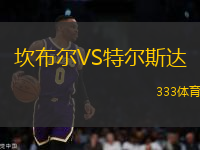 坎布爾VS特爾斯達