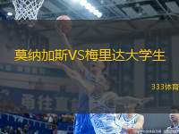 莫納加斯VS梅里達(dá)大學(xué)生