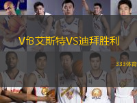 VfB艾斯特VS迪拜勝利