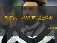 哥羅納二隊VS布龍拉多姆