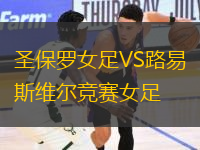 圣保羅女足VS路易斯維爾競(jìng)賽女足