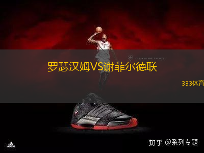 羅瑟漢姆VS謝菲爾德聯(lián)