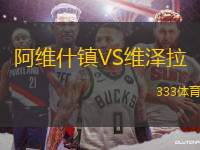 阿維什鎮(zhèn)VS維澤拉