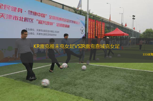 KR雷克雅未克女足VSIR雷克查域克女足