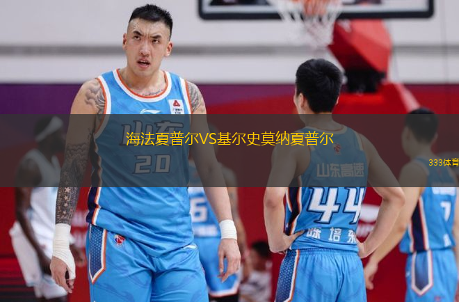 海法夏普爾VS基爾史莫納夏普爾