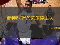 蒙特羅斯VS艾爾德里聯(lián)