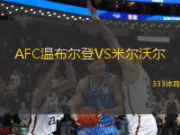AFC溫布爾登VS米爾沃爾