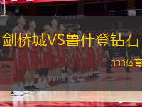 劍橋城VS魯什登鉆石