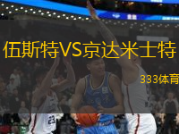 伍斯特VS京達(dá)米士特