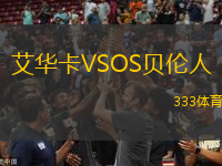 艾華卡VSOS貝倫人