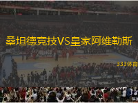 桑坦德競技VS皇家阿維勒斯