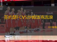 圣約瑟FCVS沙姆洛克流浪
