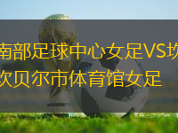 南部足球中心女足VS坎貝爾市體育館女足