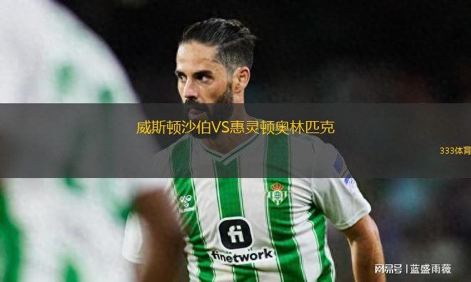 威斯頓沙伯VS惠靈頓奧林匹克