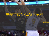 墨爾本市NPLVS卡羅琳