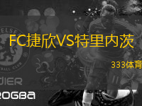 FC捷欣VS特里內(nèi)茨