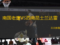南國(guó)老鷹VS西南昆士蘭達(dá)雷