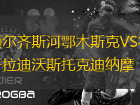 額爾齊斯河鄂木斯克VS符拉迪沃斯托克迪納摩