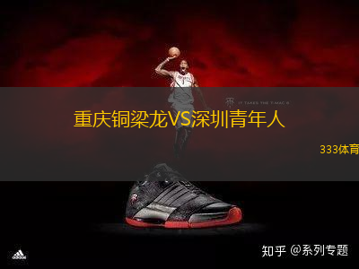 重慶銅梁龍VS深圳青年人