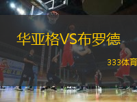 華亞格VS布羅德