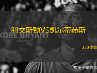 利文斯頓VS凱爾蒂赫斯