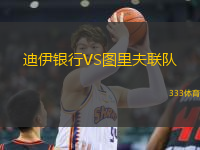迪伊銀行VS圖里夫聯(lián)隊