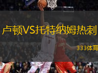 盧頓VS托特納姆熱刺