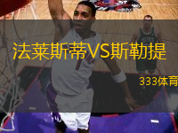 法萊斯蒂VS斯勒提