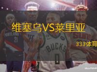 維塞烏VS萊里亞