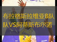 布拉格斯拉維亞B隊VS阿蒂斯布爾諾