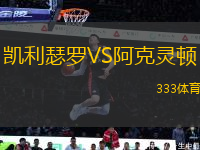 凱利瑟羅VS阿克靈頓