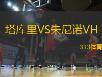 塔庫里VS朱尼諾VH