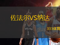 佐法爾VS納達(dá)