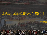 索科爾塔索維斯VS布雷拉夫