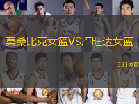 莫桑比克女籃VS盧旺達(dá)女籃