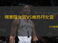 喀麥隆女籃VS南蘇丹女籃