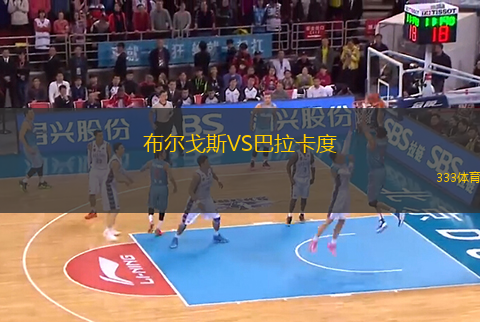 布爾戈斯VS巴拉卡度