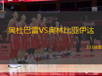 奧杜巴雷VS奧林比亞伊達