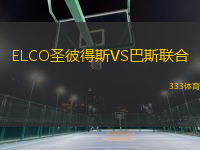 ELCO圣彼得斯VS巴斯聯(lián)合