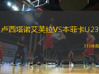 盧西塔諾艾芙拉VS本菲卡U23