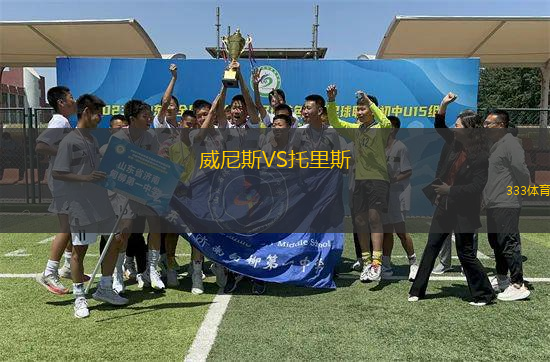 威尼斯VS托里斯