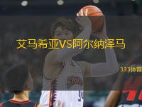 艾馬希亞VS阿爾納澤馬