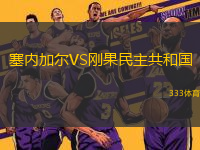 塞內(nèi)加爾VS剛果民主共和國