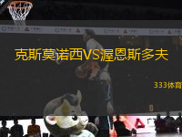 克斯莫諾西VS渥恩斯多夫