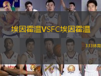 埃因霍溫VSFC埃因霍溫