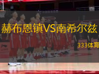 赫布恩鎮(zhèn)VS南希爾茲