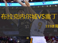 布拉克內(nèi)爾城VS雷丁