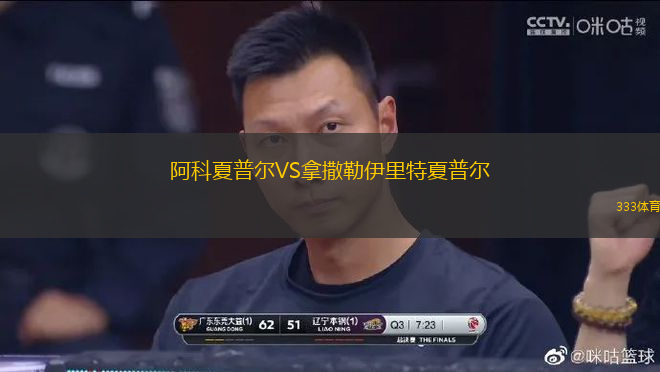 阿科夏普爾VS拿撒勒伊里特夏普爾