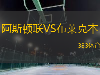 阿斯頓聯(lián)VS布萊克本